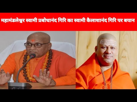 महामंडलेश्वर स्वामी प्रबोधानंद गिरि का स्वामी कैलाशानंद गिरि पर बयान | @vishwasanatannews