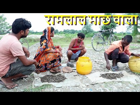 #jitiya रामलाल के जितिया में माछ के बिज़नेस | RAMLAL MAITHILI COMEDY || RAMLAL MAAI KE JITIYA