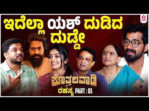Kothalavadi :ಕೊತ್ತಲವಾಡಿ ಹಿಂದೆ ಯಶ್..? ಅಮ್ಮ ಬಿಚ್ಚಿಟ್ಟ ಸತ್ಯವೇನು..? | Pushpa Arunkumar | Pruthvi Ambaar