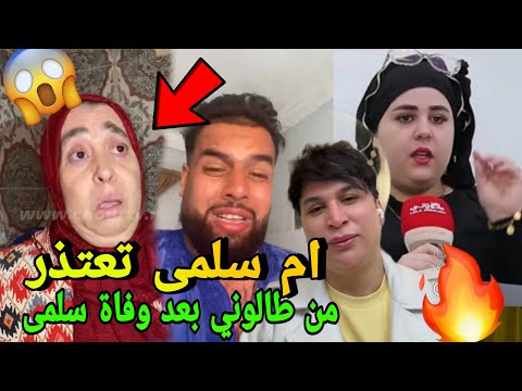 فضيحة ام التكتوكر سلمى تيبو تعتذر من صوفيا طالوني بعد وفاة سلمى