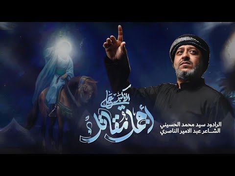 || اجمل مقاتل || الرادود سيد محمد الحسيني