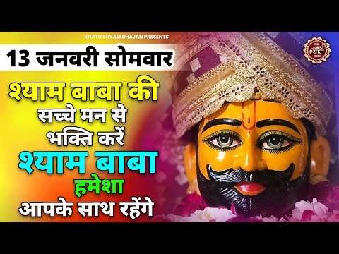 10 जनवरी शुक्रवार - सच्चे मन से सुनना ये श्याम भजन किस्मत ही बदल जाएगी | Khatu Shyam Bhajan |Bhajan