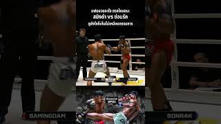คัดมาเน้นๆ ไฮไลท์ "สมิงดำ vs ซ่อนรัก" งงกระทั่งผู้บรรยาย  แฟนมวยคาใจถล่มเพจ one ยับ