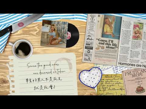 Slim Pickins 鳳毛麟角 - Sabrina Carpenter 莎賓娜卡本特 Lyric Video 中文歌詞