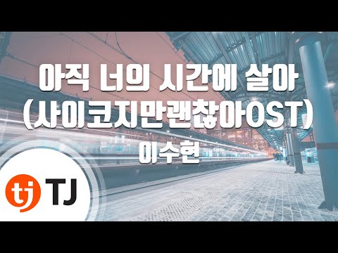 [TJ노래방] 아직너의시간에살아 – 이수현 / TJ Karaoke