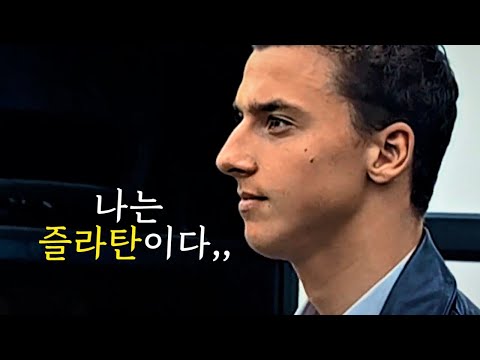 즐라탄이 될 수 밖에 없었던 즐라탄의 과거..