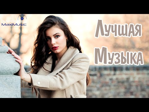 ЛУЧШАЯ РУССКАЯ МУЗЫКА 2023 ГОДА 🔲 Best Russian Music 2023 🔳 Лучшие Песни Хиты 2023