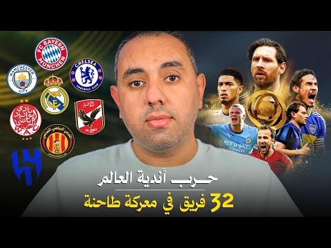 دليلك الشامل لكأس العالم للأندية، شرح البطولة، أهم الأندية، المجموعات، القنوات الناقلة،المرشح الأكبر