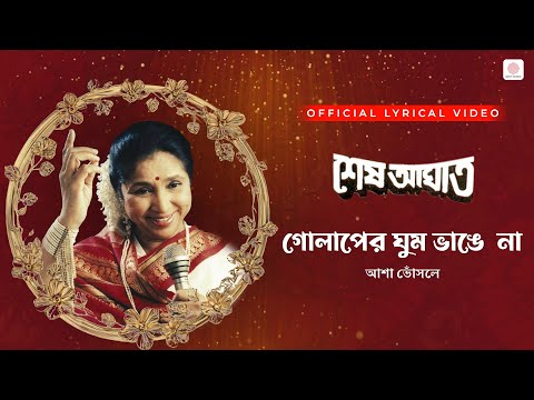 Golaper Ghum Bhange Na | Asha Bhosle | Lyrical Video | Shesh Aghat