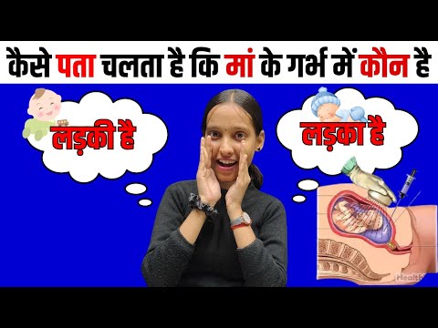 कैसे पता चलता है कि मां के गर्भ में कौन है ??? .... लड़की है|| लड़का है || AMNIOCENTESIS