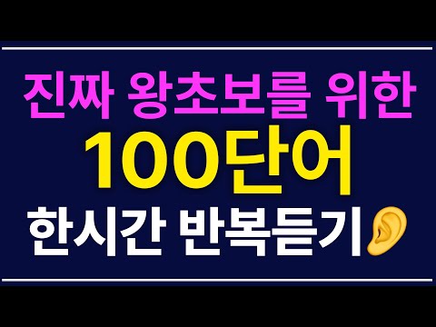 진짜 왕초보영어를 위한 100단어 1시간 반복듣기