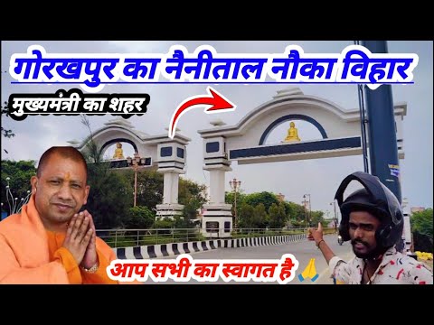 गोरखपुर नैनीताल नौका विहार में आप सभी का स्वागत है मुख्यमंत्री का शहर.. #kaushalkohinoor307 #viral