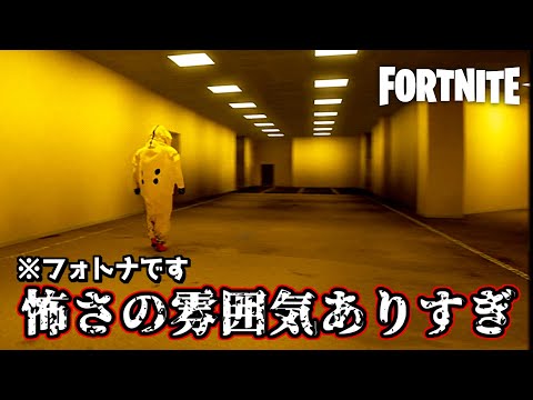 雰囲気は凄いフォトナ版Backroomがコチラ【Fortnite：フォートナイト】