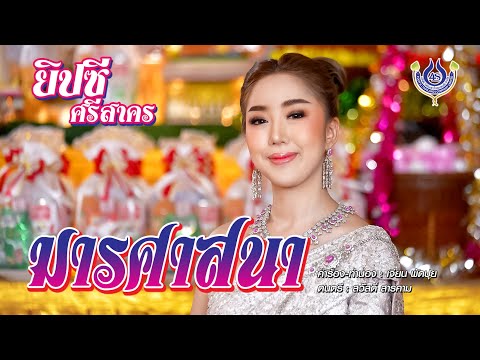 มารศาสนา - ยิปซี ศรีสาคร【Official MV】