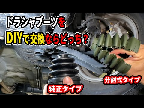 DIYで交換出来る分割式ドライブシャフトブーツと純正タイプの２種類どちらがオススメかプロ整備士が解説