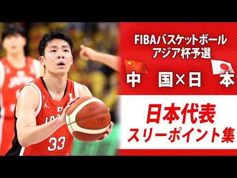 【日本スリーポイント集】バスケットボールアジア杯予選 中 国 × 日 本 (2月20日)