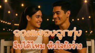 เพลงลูกทุ่ง จีบได้ไหม..หัวใจยังว่าง  /  รวมเพลงดังฟังเพราะๆ