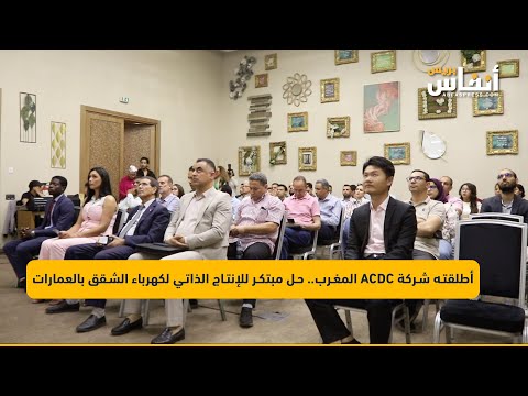أطلقته شركة ACDC المغرب.. حل مبتكر للإنتاج الذاتي لكهرباء الشقق بالعمارات