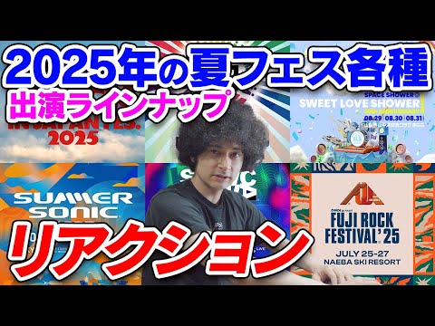 夏フェスのラインナップ大体出揃ったから見てこう【2025】