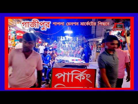 গাজীপুর সাপ্লাই মেনশন মার্কেটের পিছনে অনেকগুলো কসমেটিক্স এর দোকান