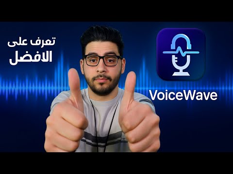 🎙️ جربت برنامج تغيير الصوت بالذكاء الاصطناعي... النتيجة صدمتني! | VoiceWave 🤯