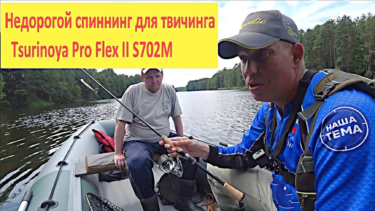 Подскажи хороший твичёвый спиннинг за 5000 рублей. Тест спиннинга в деле