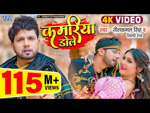 #Video | कमरिया डोले | #Neelkamal Singh | #Shilpi Raj | Kamariya Gole Gole Dole | New #Bhojpuri Song