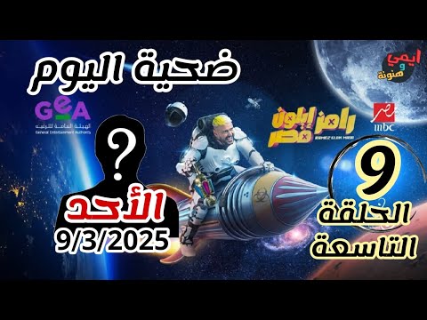 ضيف الحلقة التاسعة [ 9 ] 💥 ضحية رامز جلال الليلة 💥 رامز ايلون مصر 9 مارس _ رمضان 2025 💥 على MBC مصر