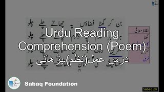 Urdu Reading Comprehension (Poem) درسِ عمل(نظم)۔پڑھائی