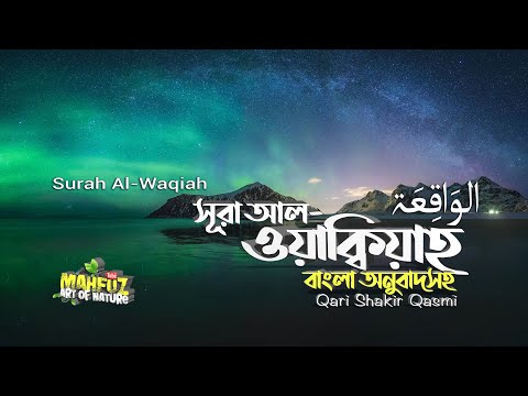 056) সূরা আল ওয়াক্বিয়াহ  Surah Al-Waqi'a | الواقعة অনুবাদ | Qari Shakir Qasmi | mahfuz art of nature