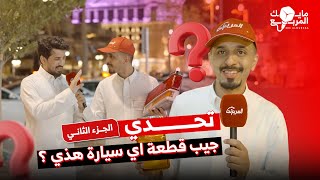 تقدر تعرف اسم  وموديل السيارة من قطعة؟ الجزء الثاني