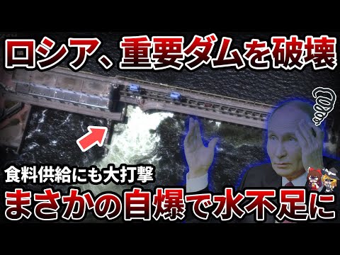 【アホ？】ロシアがダム破壊で自国が水不足に！？一体なぜそんなことを繰り返すのか【ゆっくり解説】