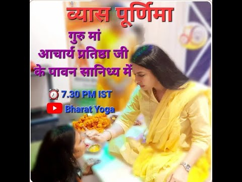 "व्यास पूर्णिमा" श्रद्धेय गुरु मां "व्यास गोत्री" आचार्य प्रतिष्ठा जी के सानिध्य में ! Guru Purnima