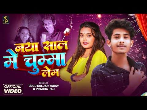 #Video | नया शाल में चुम्मा लेम | #Golu Guljar Yadav, #Prabha Raj | Naya Sal Me Chumma Lem | Maghi