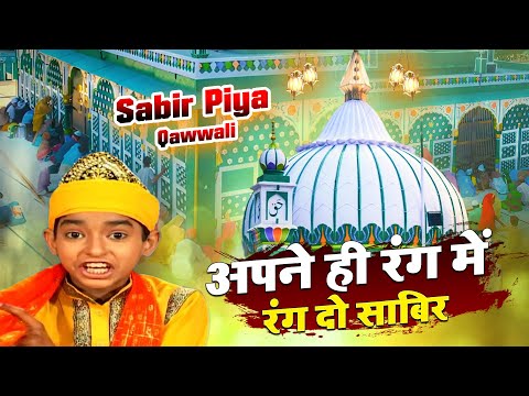 माशाअल्लाह इस बच्चे ने धूम मचा दी - अपने ही रंग में रंग दो साबिर - Sabir Piya - Rais Anis Sabri