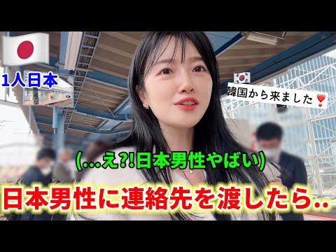 日本に来て初めて日本人男性に連絡先を渡したら…返ってきた一言に衝撃！😳(Ep.3)