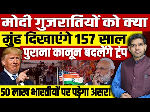 मोदी गुजरातियों को क्या मुंह दिखाएंगे,157 साल पुराना कानून बदलेंगे ट्रंप?50 लाख लोगें पर पड़ेगा असर!