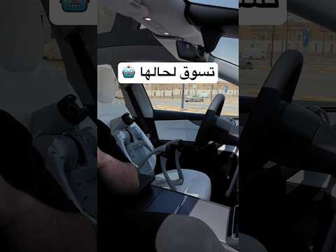 هل ممكن تركب سيارة تسوق لحالها؟
