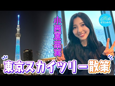 [Daily Vlog] Nanami Konishi Climbed Her Favorite Tokyo Skytree for the First Time!