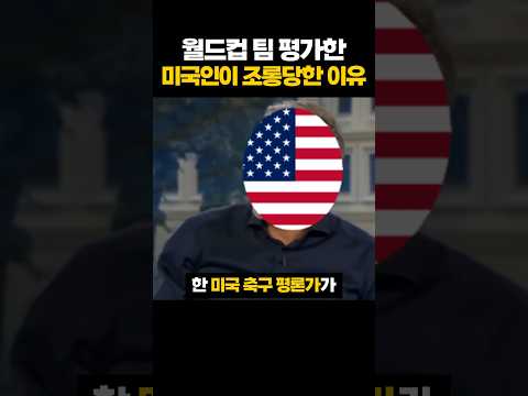 월드컵 팀 평가한 미국인이 '조롱당한' 이유 ㅋㅋㅋ
