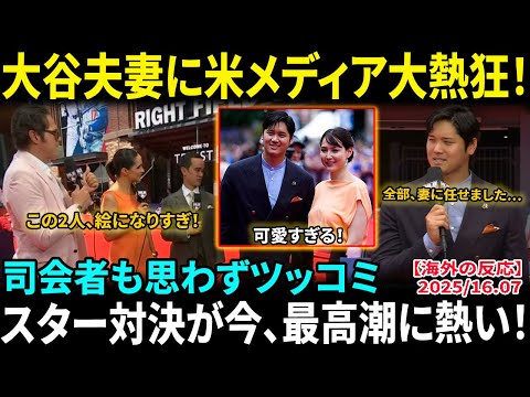 大谷翔平のセンスは「真美子夫人のおかげ」米司会者がツッコミ！手を握る姿に「可愛すぎる」と絶賛の嵐…華麗すぎる夫婦に列島早朝から大興奮！【海外の反応/MLB/野球】