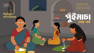 পুঁইমাচা শেষ পর্ব | Animated Cartoon | বিভূতিভূষণ বন্দ্যোপাধ্যায় | Bibhutibhushan Bandyopadhyay