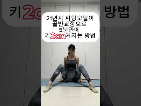5분만에 키 2cm 커지는 방법!!!