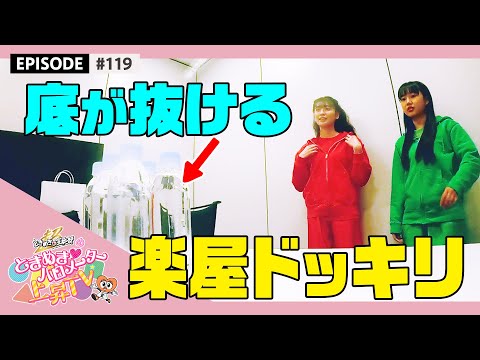 [Tokibaro TV] [Surprising] What if the bottom of the plastic bottle water in the dressing room is missing? Validate the epi 119