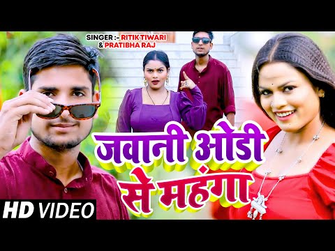 #Video | जवानी ओडी से महंगा | Ritik Tiwari & Pratibha Raj | Latest #Bhojpuri Song 2024