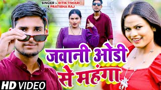 #Video | जवानी ओडी से महंगा | Ritik Tiwari & Pratibha Raj | Latest #Bhojpuri Song 2024