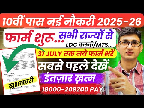10वीं पास नौकरी 2025-26 MTS, LDC Clerk | 10th Pass govt jobs 2025|Latest govt jobs 2025 New Vacancy