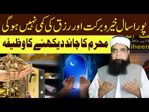 Muharram ul haram Ka Chand 2025 | Muharram Ka Chand Ka Wazifa | Powerful Wazifa For Dolat