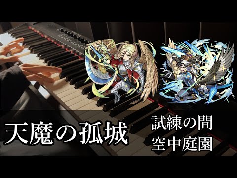 【天魔の孤城】試練の間 & 空中庭園のボスBGMをピアノで弾いてみた【モンスト】