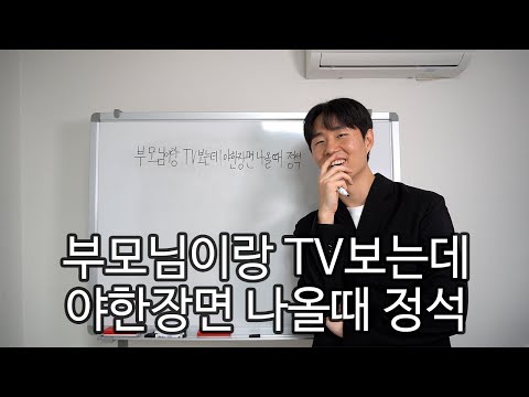 부모님이랑 TV보는데 야한장면 나올때 대처방법